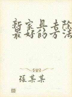 新家具去除甲醛最好的方法