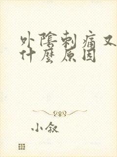 外阴刺痛又流脓什么原因