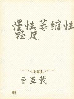 慢性萎缩性胃炎 轻度