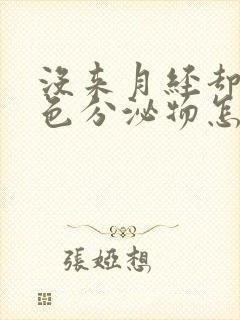 没来月经却有褐色分泌物怎么回事