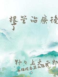 根管治疗后脸肿了