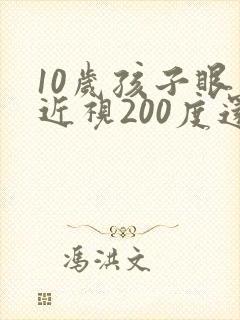 10岁孩子眼睛近视200度还可以矫正吗