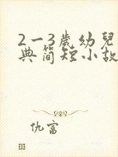 2一3岁幼儿经典简短小故事