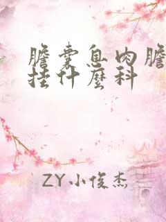 胆囊息肉胆囊炎挂什么科