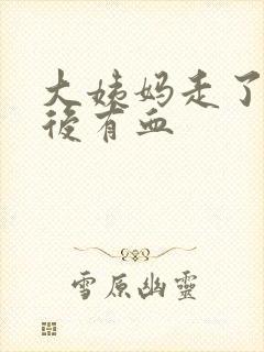 大姨妈走了一周后有血