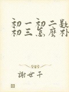 初一初二数学差初三怎么补救