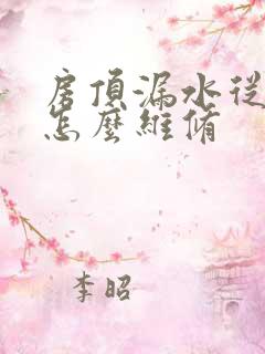 房顶漏水从房内怎么维修