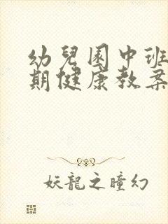 幼儿园中班上学期健康教案