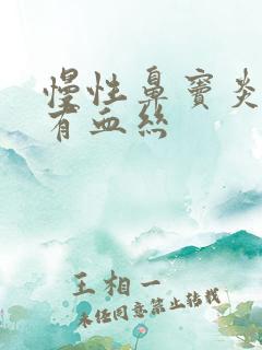 慢性鼻窦炎鼻涕有血丝