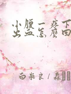 小腹一疼下面就出血怎么回事