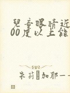 儿童眼睛近视300度以上能恢复吗