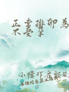 正常排卵为什么不受孕