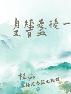 月经走后一星期又有血