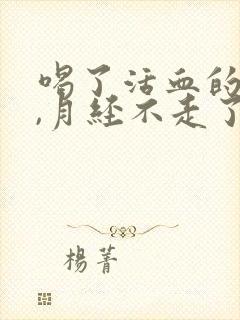 喝了活血的中药,月经不走了