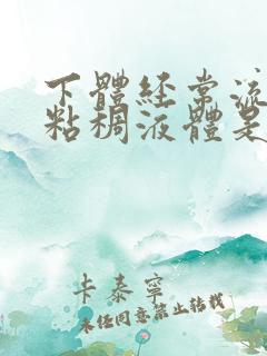 下体经常流白色粘稠液体是什么原因