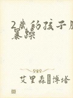 2岁的孩子脾气暴躁