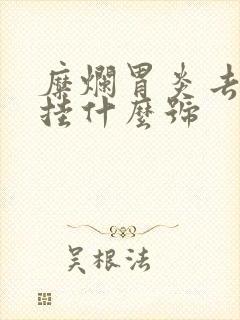 糜烂胃炎去医院挂什么号