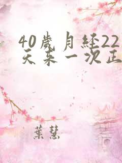 40岁月经22天来一次正常吗