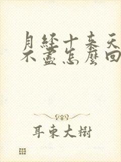 月经十来天淋漓不尽怎么回事