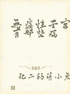 无痛性子宫出血有哪些病