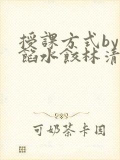 授课方式by肉馅水饺林清