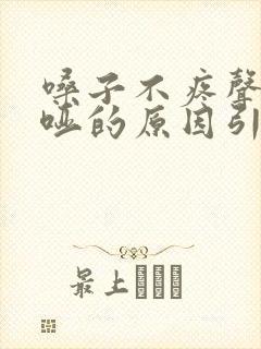 嗓子不疼声音嘶哑的原因引起的