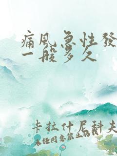 痛风急性发作期一般多久