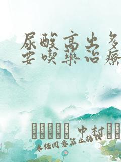 尿酸高出多少需要吃药治疗