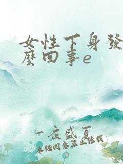 女性下身发痒怎么回事e