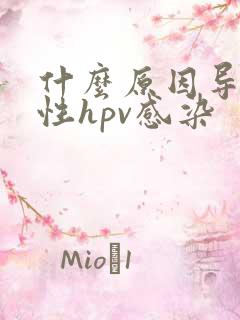 什么原因导致女性hpv感染