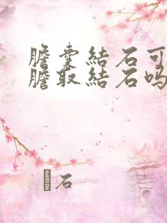 胆囊结石可以保胆取结石吗?