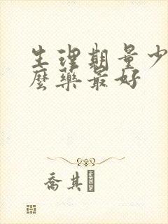 生理期量少吃什么药最好