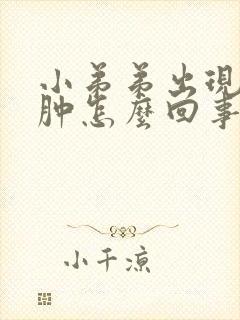 小弟弟出现红红肿怎么回事