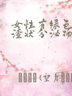 女性有绿色豆腐渣状分泌物是怎么回事