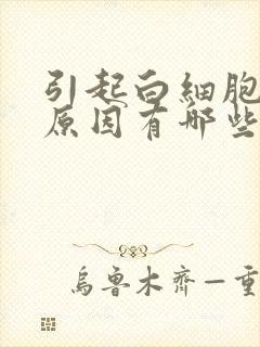 引起白细胞高的原因有哪些