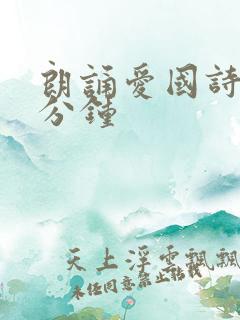 朗诵爱国诗歌3分钟