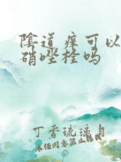 阴道痒可以用甲硝唑栓吗