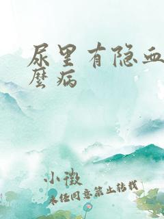 尿里有隐血是什么病