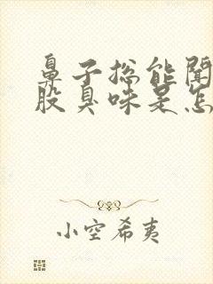 鼻子总能闻到一股臭味是怎么回事