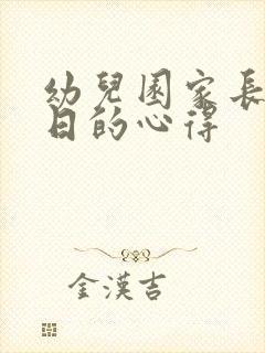 幼儿园家长开放日的心得