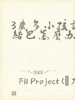 3岁多小孩说话结巴怎么办