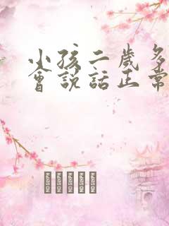 小孩二岁多还不会说话正常吗