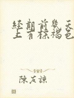 经期前几天内裤上有棕褐色分泌物