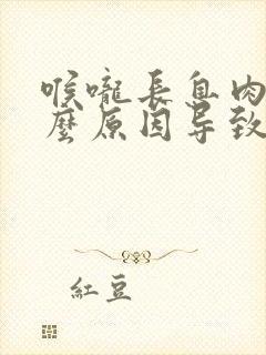 喉咙长息肉是什么原因导致的