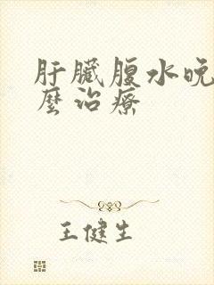 肝脏腹水晚期怎么治疗