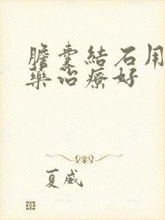 胆囊结石用什么药治疗好