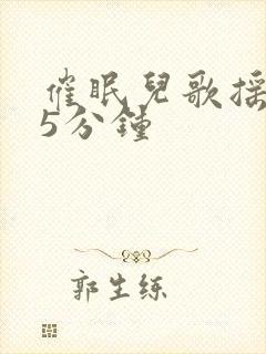 催眠儿歌摇篮曲5分钟