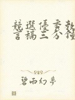 竞选优秀教师发言稿三分钟