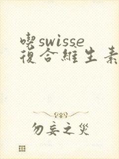 吃swisse复合维生素尿黄还能吃吗