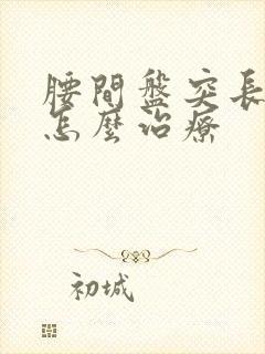 腰间盘突长骨刺怎么治疗